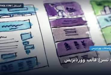 تسرع قالب ووردبريس - كيف تسرع قالب ووردبريس