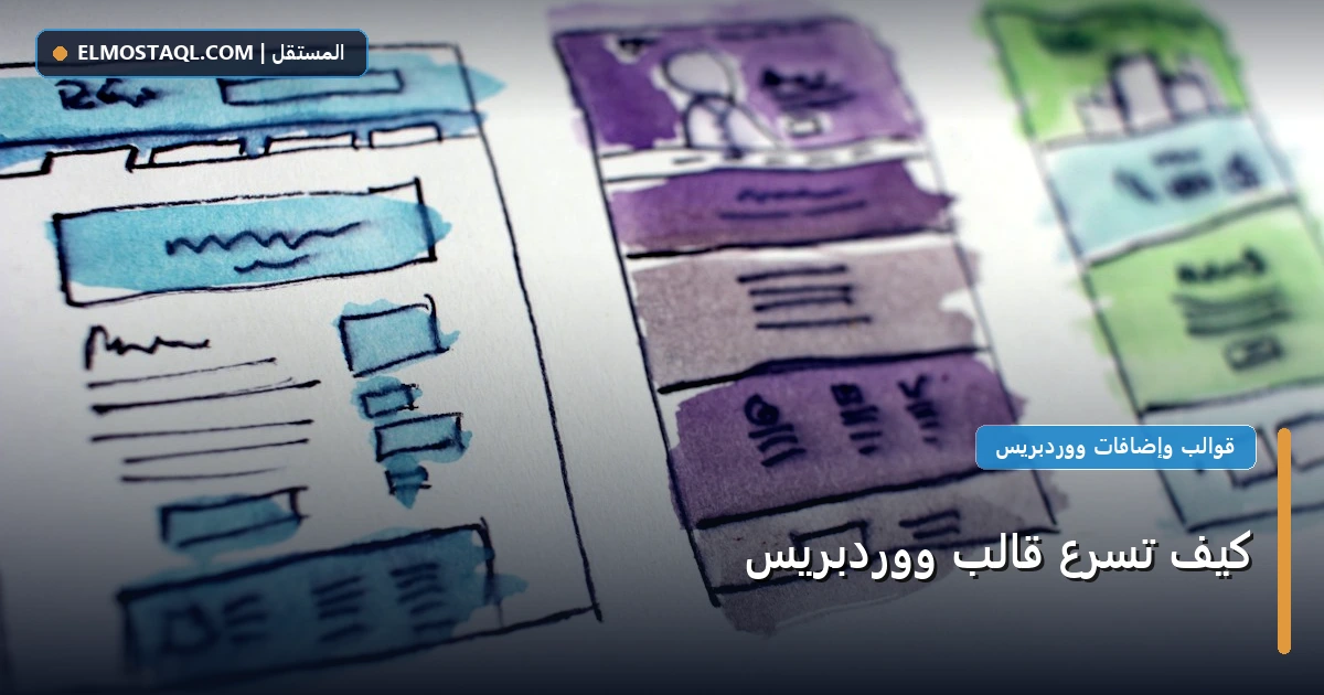 تسرع قالب ووردبريس - كيف تسرع قالب ووردبريس