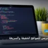 قوالب ووردبريس للمواقع - قوالب ووردبريس للمواقع الخفيفة والسريعة