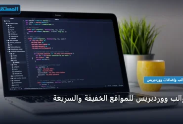 قوالب ووردبريس للمواقع - قوالب ووردبريس للمواقع الخفيفة والسريعة