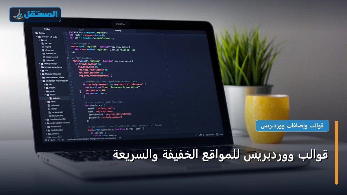قوالب ووردبريس للمواقع - قوالب ووردبريس للمواقع الخفيفة والسريعة