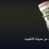 مدونة الأفلييت - كيف تستفيد من مدونة الأفلييت: الخطوات العملية وأهم الأدوات المجربة لعام 2026