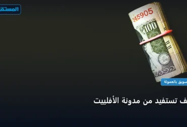 مدونة الأفلييت - كيف تستفيد من مدونة الأفلييت: الخطوات العملية وأهم الأدوات المجربة لعام 2026