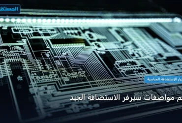 مواصفات سيرفر الاستضافة - أهم مواصفات سيرفر الاستضافة الجيد
