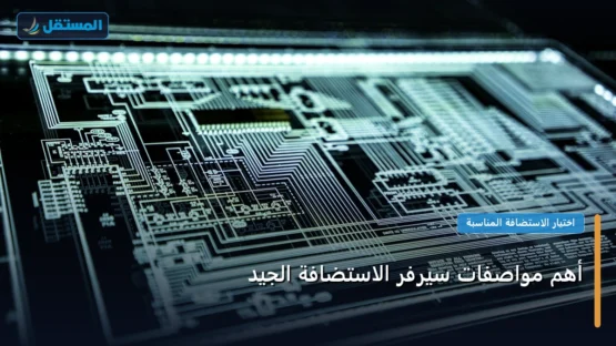 أهم مواصفات سيرفر الاستضافة الجيد: دليل شامل وأسرار التطبيق الناجح خطوة بخطوة (2026)