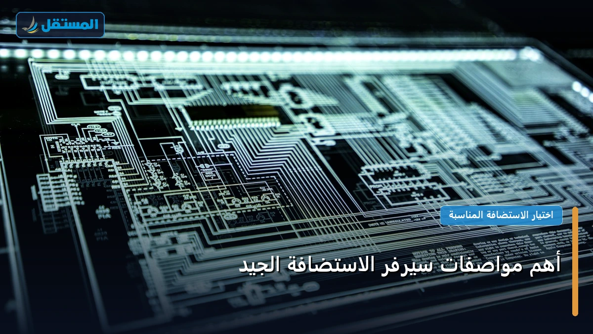 مواصفات سيرفر الاستضافة - أهم مواصفات سيرفر الاستضافة الجيد