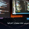 إضافات ووردبريس لبناء - إضافات ووردبريس لبناء صفحات احترافية