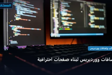 إضافات ووردبريس لبناء - إضافات ووردبريس لبناء صفحات احترافية