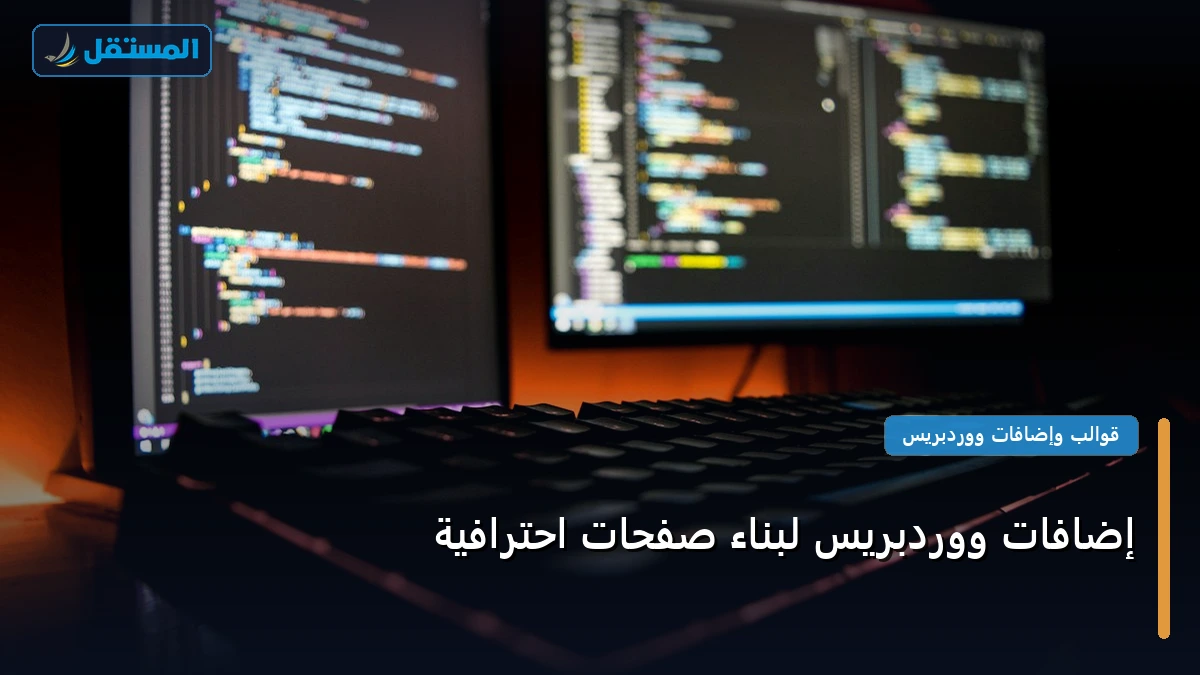 إضافات ووردبريس لبناء - إضافات ووردبريس لبناء صفحات احترافية