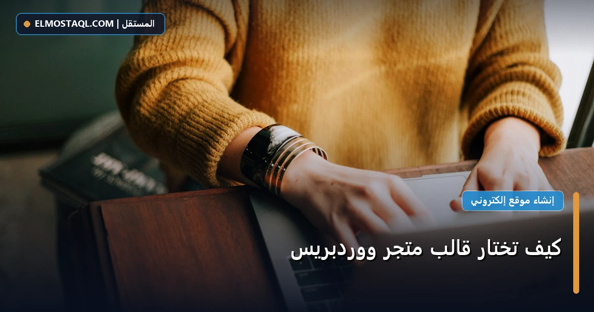 تختار قالب متجر - كيف تختار قالب متجر ووردبريس