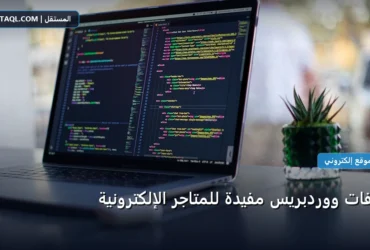 إضافات ووردبريس مفيدة - إضافات ووردبريس مفيدة للمتاجر الإلكترونية