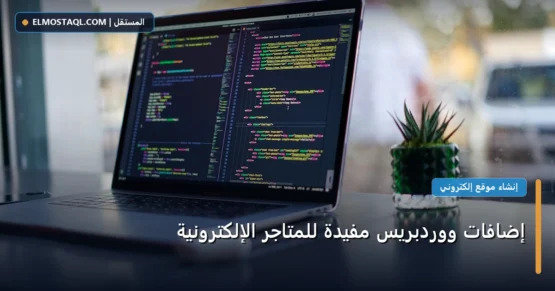 إضافات ووردبريس مفيدة للمتاجر الإلكترونية