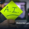 أول خطواتك Elementor - أول خطواتك في Elementor
