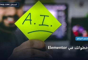 أول خطواتك Elementor - أول خطواتك في Elementor
