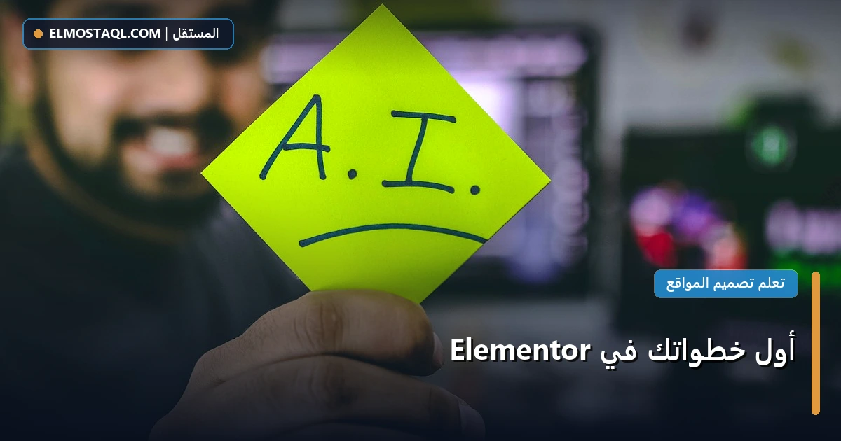 أول خطواتك Elementor - أول خطواتك في Elementor