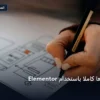 تنفذ موقع باستخدام - كيف تنفذ موقعًا كاملًا باستخدام Elementor