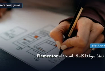 تنفذ موقع باستخدام - كيف تنفذ موقعًا كاملًا باستخدام Elementor