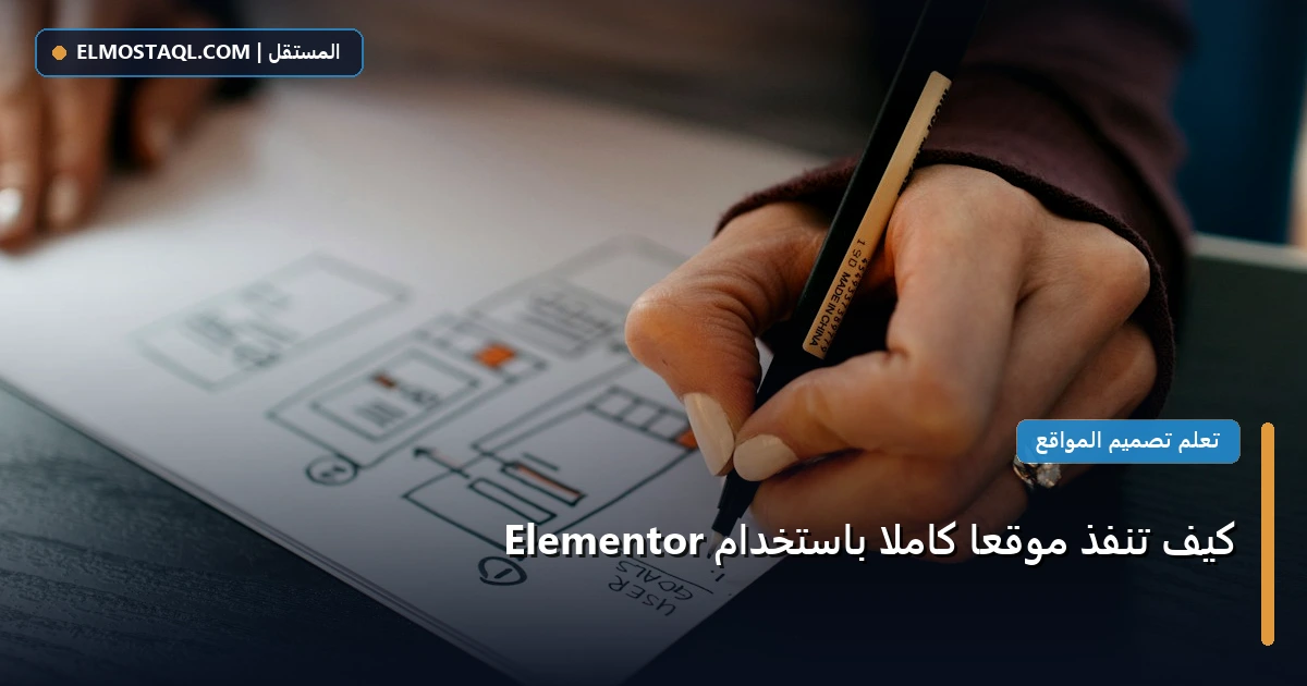تنفذ موقع باستخدام - كيف تنفذ موقعًا كاملًا باستخدام Elementor