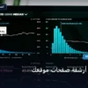 تحسين أرشفة صفحات - كيفية تحسين أرشفة صفحات موقعك