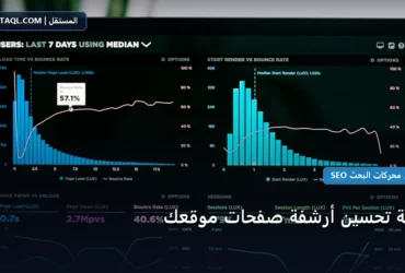 تحسين أرشفة صفحات - كيفية تحسين أرشفة صفحات موقعك