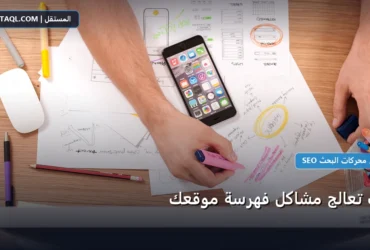 تعالج مشاكل فهرسة - كيف تعالج مشاكل فهرسة موقعك