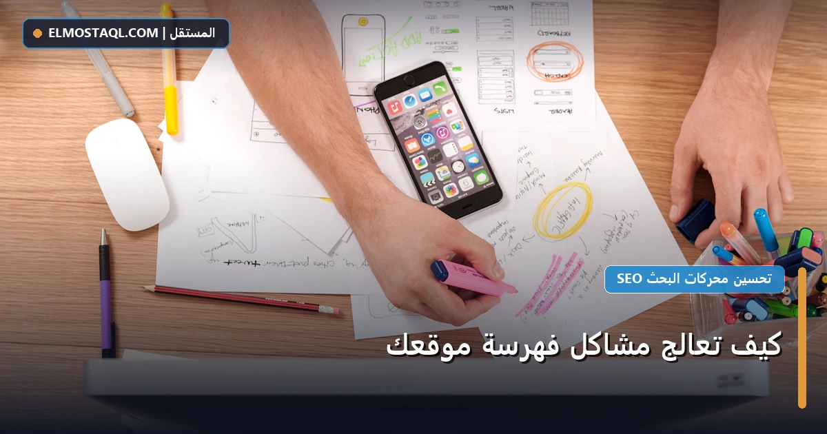 تعالج مشاكل فهرسة - كيف تعالج مشاكل فهرسة موقعك
