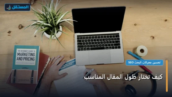 كيف تختار طول المقال المناسب