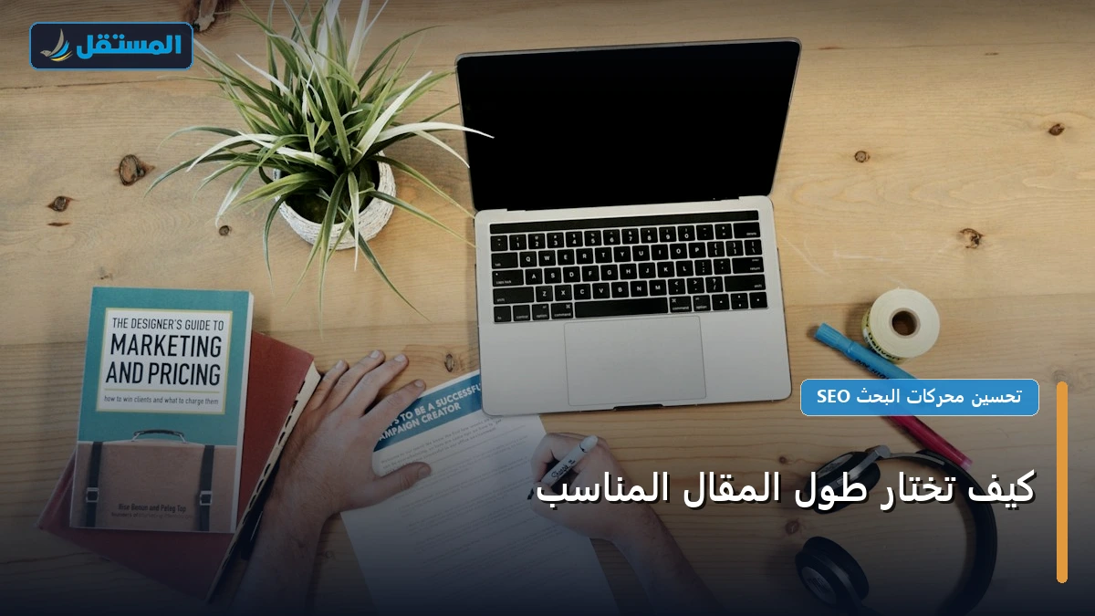 تختار طول المقال - كيف تختار طول المقال المناسب