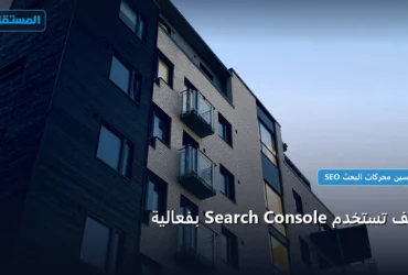 تستخدم Search Console - كيف تستخدم Search Console بفعالية