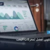 كتابة عناوين لمحركات - طريقة كتابة عناوين أفضل لمحركات البحث