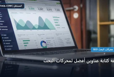 كتابة عناوين لمحركات - طريقة كتابة عناوين أفضل لمحركات البحث