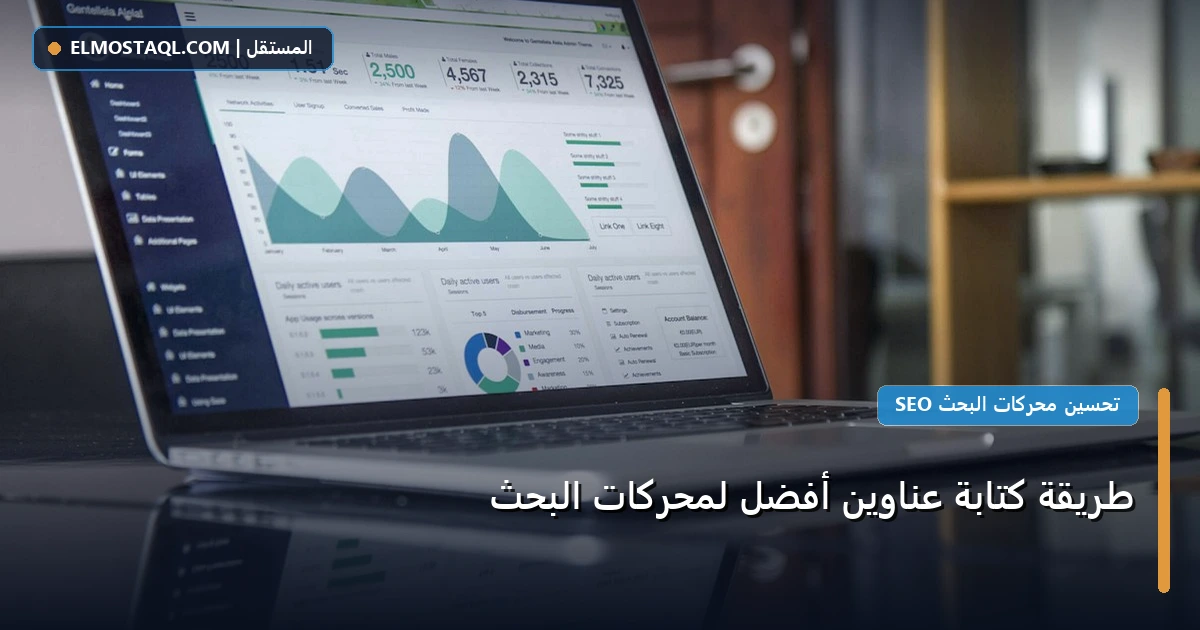 كتابة عناوين لمحركات - طريقة كتابة عناوين أفضل لمحركات البحث
