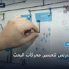 إضافات ووردبريس لتحسين - إضافات ووردبريس لتحسين محركات البحث