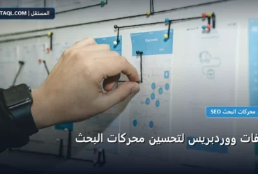 إضافات ووردبريس لتحسين - إضافات ووردبريس لتحسين محركات البحث