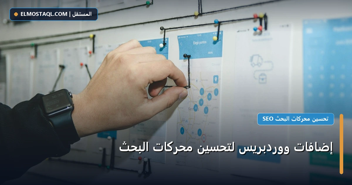 إضافات ووردبريس لتحسين - إضافات ووردبريس لتحسين محركات البحث