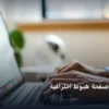 تنشئ صفحة هبوط - كيف تنشئ صفحة هبوط احترافية