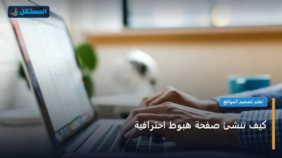 كيف تنشئ صفحة هبوط احترافية