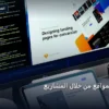 تعلم تصميم المواقع - تعلم تصميم المواقع من خلال المشاريع