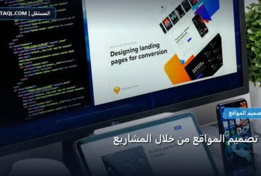 تعلم تصميم المواقع - تعلم تصميم المواقع من خلال المشاريع