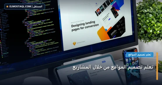 تعلم تصميم المواقع من خلال المشاريع