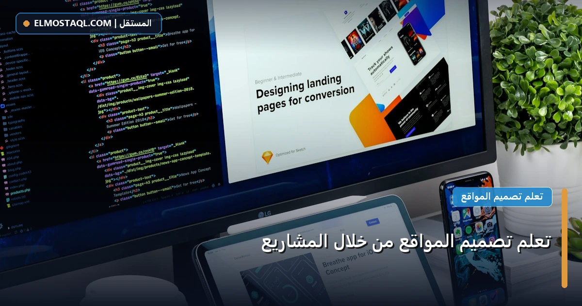 تعلم تصميم المواقع - تعلم تصميم المواقع من خلال المشاريع