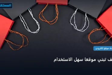 تبني موقع سهل - كيف تبني موقعًا سهل الاستخدام