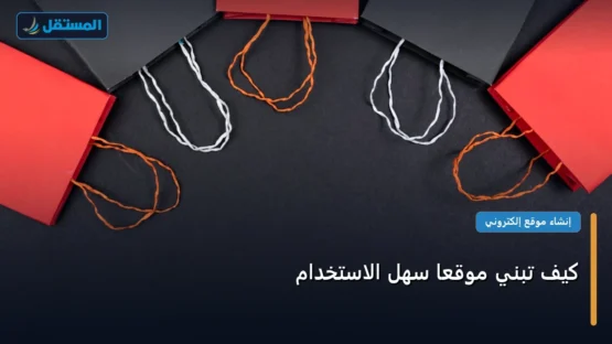 كيف تبني موقعًا سهل الاستخدام