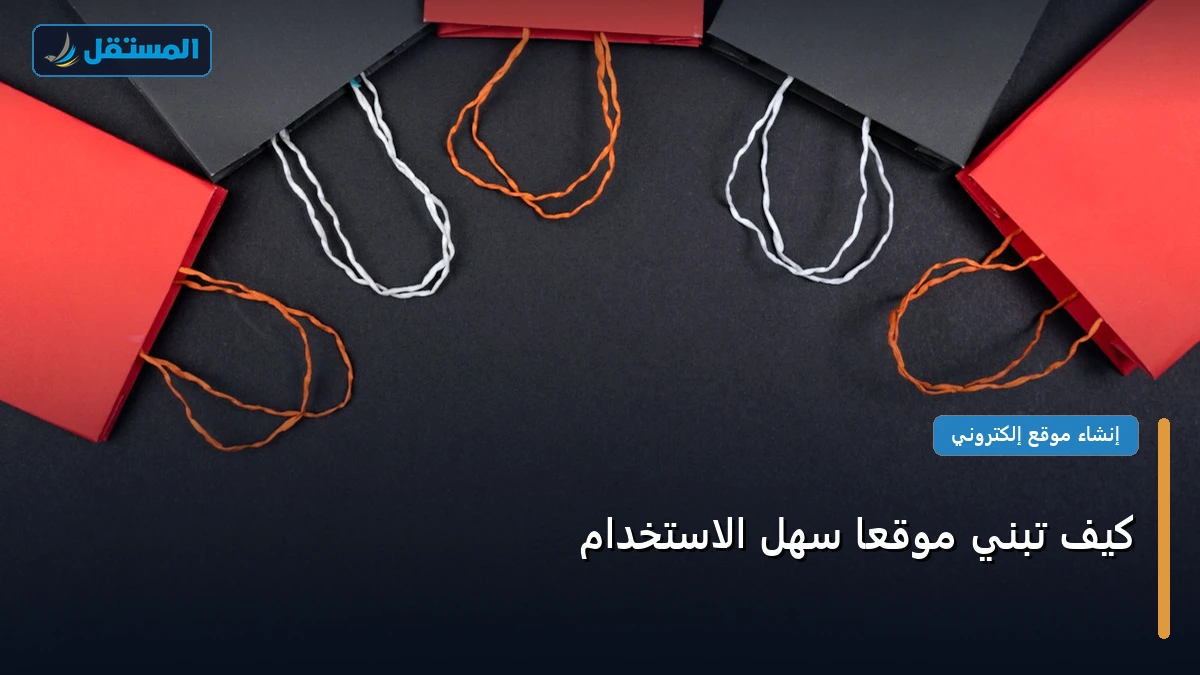 تبني موقع سهل - كيف تبني موقعًا سهل الاستخدام
