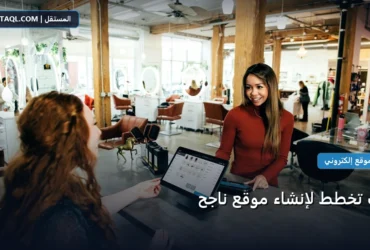 تخطط لإنشاء موقع - كيف تخطط لإنشاء موقع ناجح