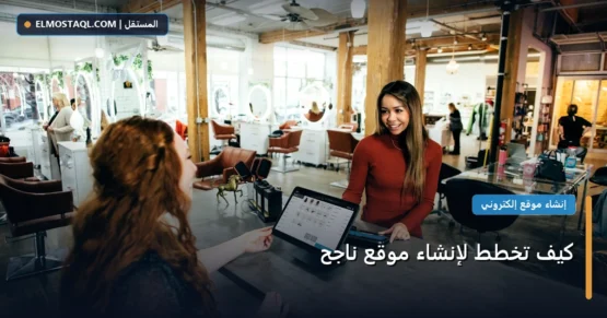 كيف تخطط لإنشاء موقع ناجح