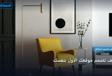 تصمم موقعك الأول - كيف تصمم موقعك الأول بنفسك