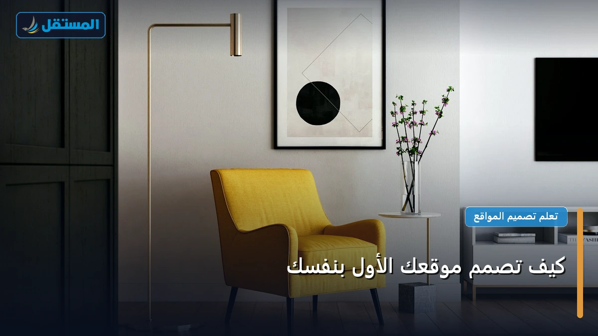 تصمم موقعك الأول - كيف تصمم موقعك الأول بنفسك
