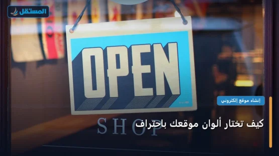 كيف تختار ألوان موقعك باحتراف