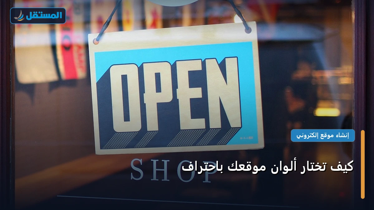 تختار ألوان موقعك - كيف تختار ألوان موقعك باحتراف